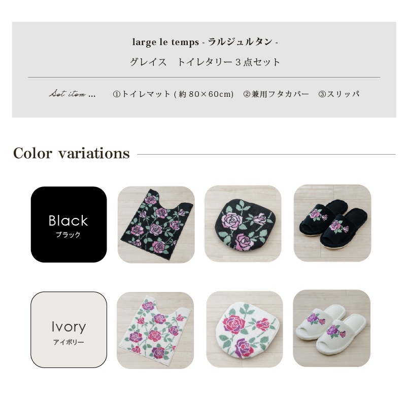 ラルジュルタン グレイス トイレ3点セット ロングトイレマット+兼用フタカバー（普通便座＆温水洗浄・暖房便座兼用）+スリッパ ブラック/アイボリー