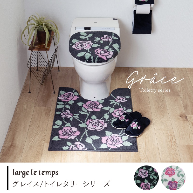 ラルジュルタン グレイス トイレ3点セット ロングトイレマット+兼用フタカバー（普通便座＆温水洗浄・暖房便座兼用）+スリッパ ブラック/アイボリー
