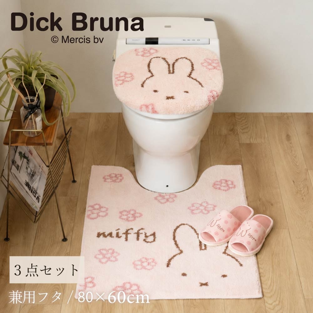 ディックブルーナ ラインフラワー トイレ3点セット ロングトイレマット