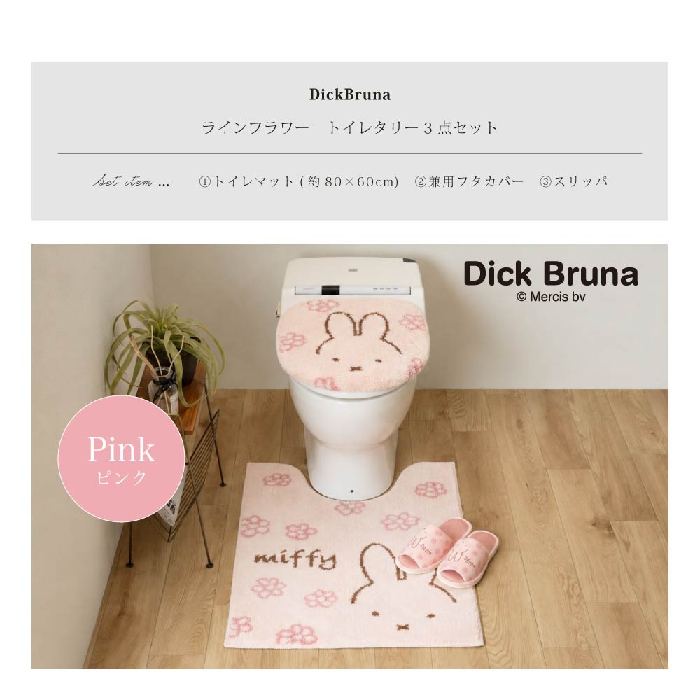 ディックブルーナ ラインフラワー トイレ3点セット ロングトイレマット
