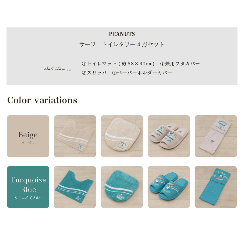 PEANUTS サーフ トイレ4点セット トイレマット+兼用フタカバー(普通便座&温水洗浄・暖房便座兼用)+スリッパ+ペーパーホルダーカバー ベージュ/ターコイズブルー