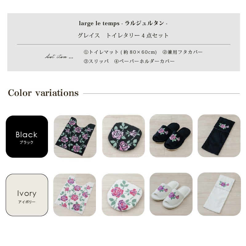 ラルジュルタン グレイス トイレ4点セット ロングトイレマット+兼用フタカバー（普通便座＆温水洗浄・暖房便座兼用）+スリッパ+ペーパーホルダーカバー ブラック/アイボリー