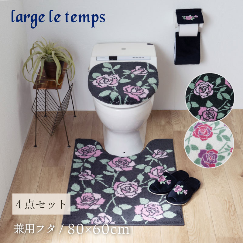 ラルジュルタン グレイス トイレ4点セット ロングトイレマット+兼用フタカバー（普通便座＆温水洗浄・暖房便座兼用）+スリッパ+ペーパーホルダーカバー ブラック/アイボリー