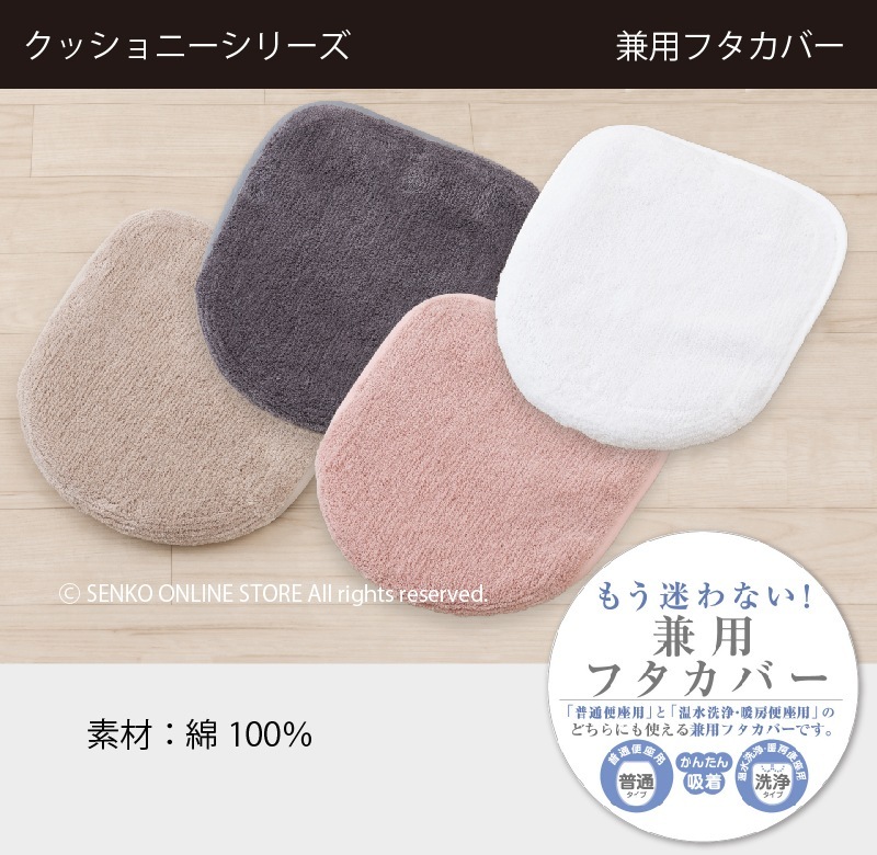 ★【トイレ兼用フタカバー 日本製 綿100% ふかふか シンプル 無地 高級感】ベージュ/グレー/ピンク/ホワイト B.B.collection クッショニー