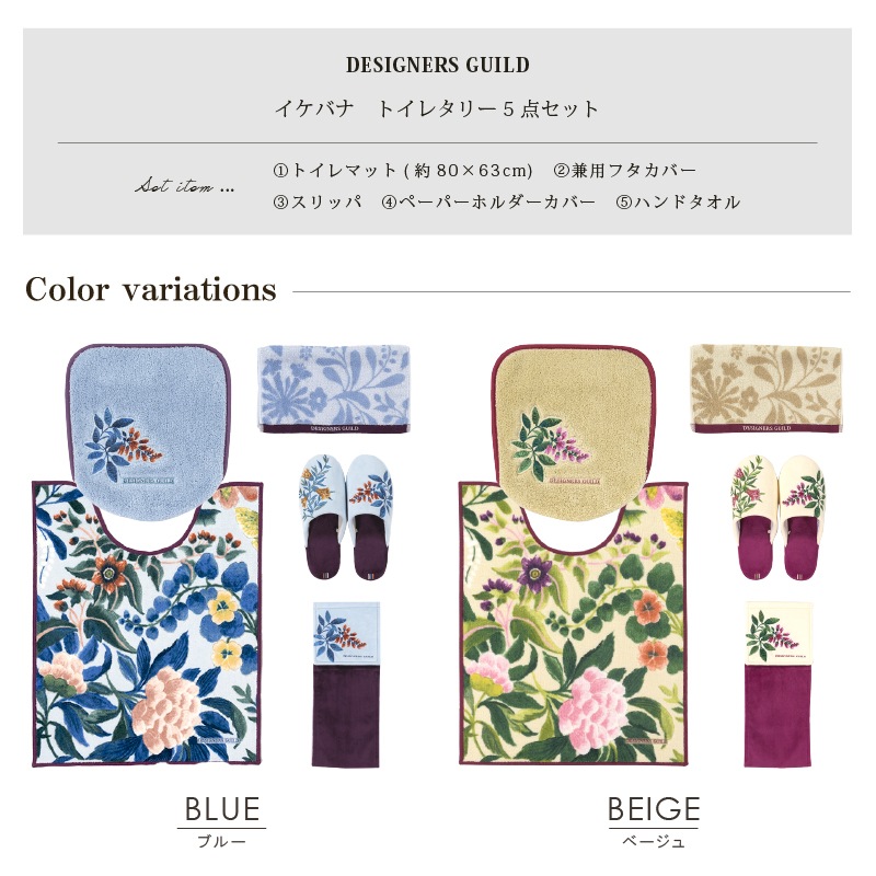 ★トイレ5点セット ロングトイレマット+兼用フタカバー+スリッパ+ペーパーホルダーカバー+ハンドタオル ブルー/ベージュ デザイナーズギルド イケバナ