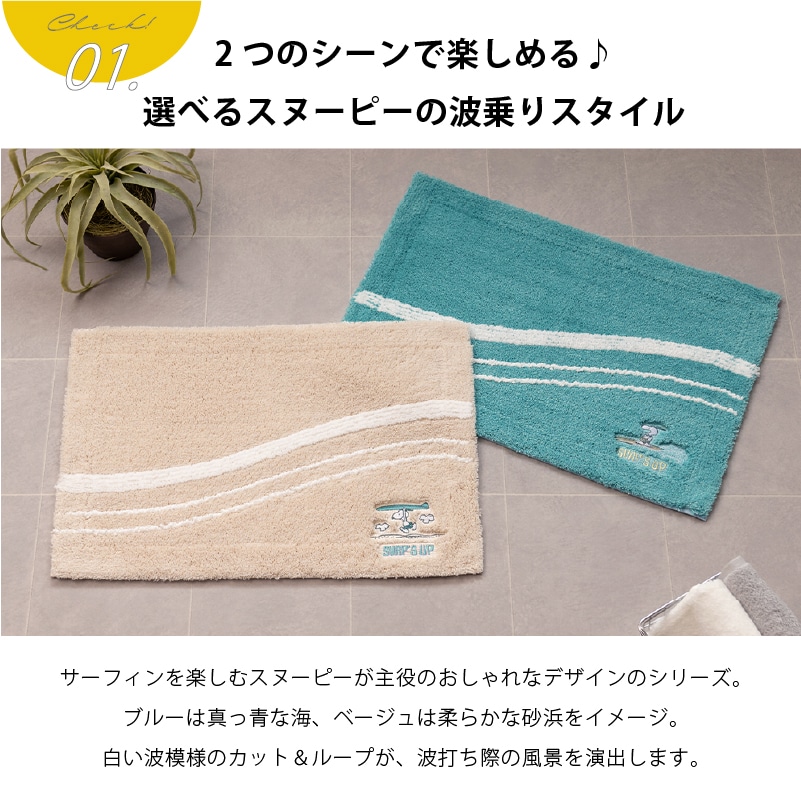 PEANUTS サーフ バスマット 約40×60cm ベージュ/ターコイズブルー