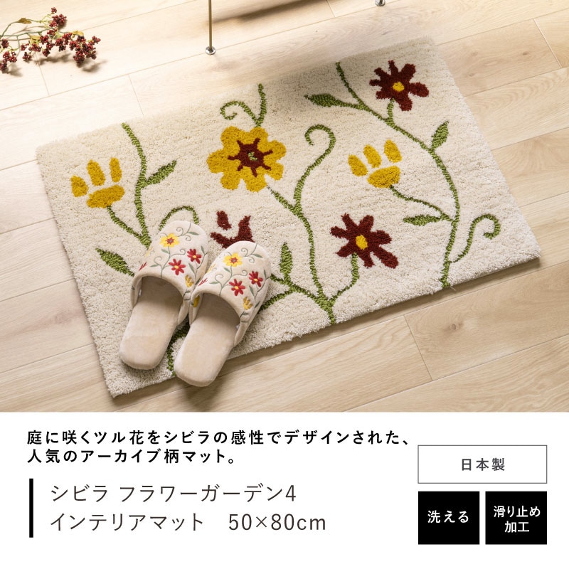 シビラ フラワーガーデン4 インテリアマット 約50×80cm ベージュ