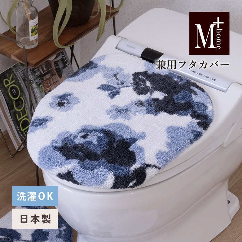 M+home クッカ 兼用フタカバー（普通便座＆温水洗浄・暖房便座兼用） ネイビーブルー