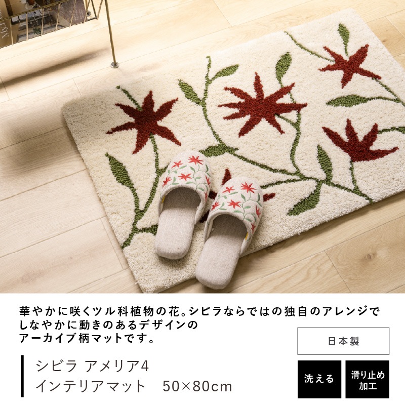 シビラ アメリア4 インテリアマット 約50×80cm ベージュ