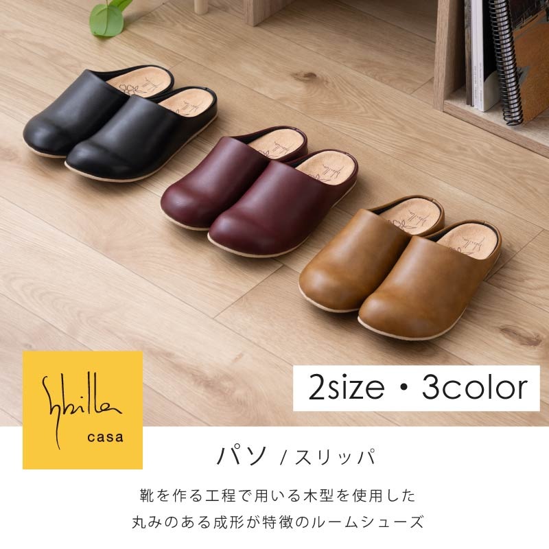 シビラ パソ スリッパ 適応サイズ:（M）約22.5～23.5cm （L）約23.5～24.5cm ベージュ/ブラック/ワインレッド