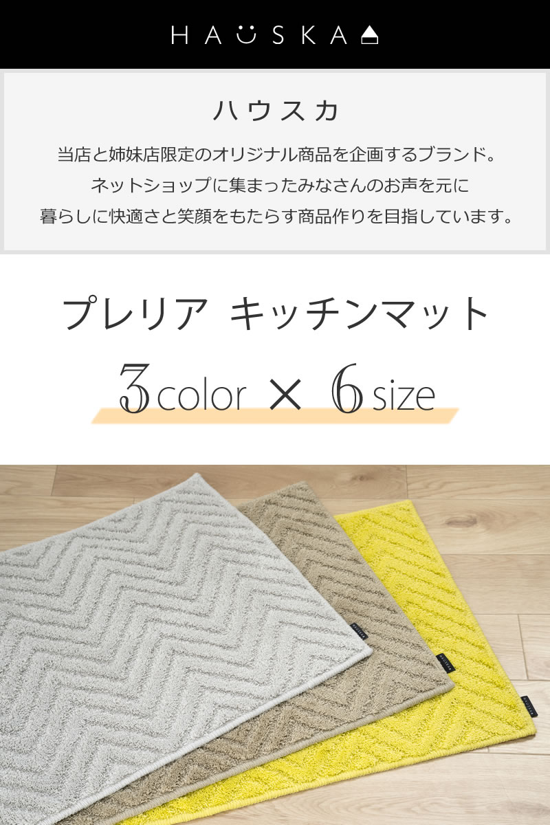 HAUSKA プレリア キッチンマット 約50×120cm グレージュ/イエロー/ライトグレー