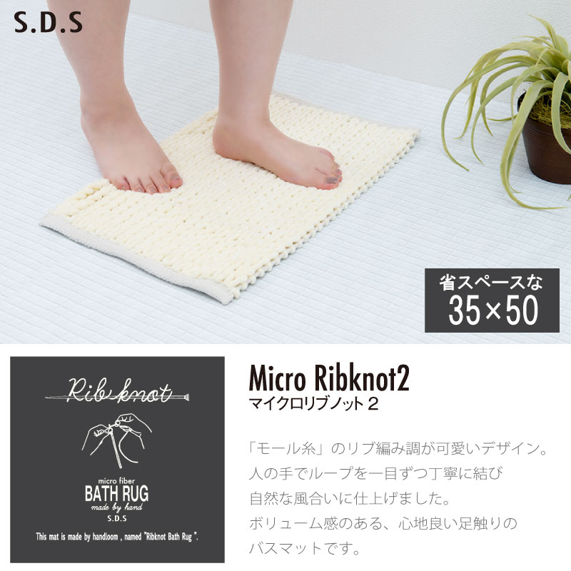 ★【バスマット 吸水速乾 弾力感 もこもこ アースカラー ギフト向け】約35×50cm ダークグレー/アイボリー/ライトブルー/ネイビーブルー/ピンク SDS マイクロリブノット2