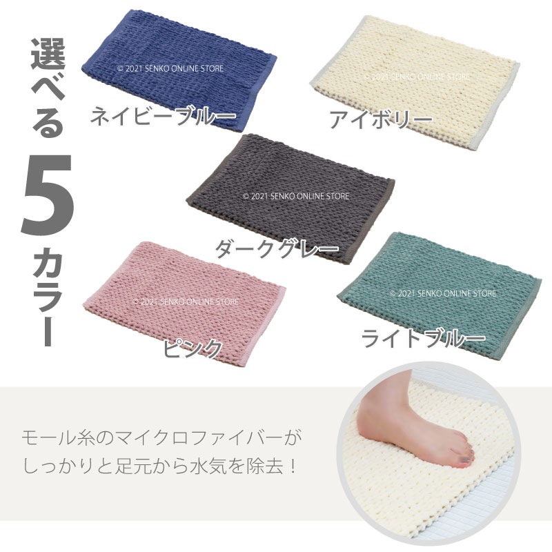★【バスマット 吸水速乾 弾力感 もこもこ アースカラー ギフト向け】約35×50cm ダークグレー/アイボリー/ライトブルー/ネイビーブルー/ピンク SDS マイクロリブノット2