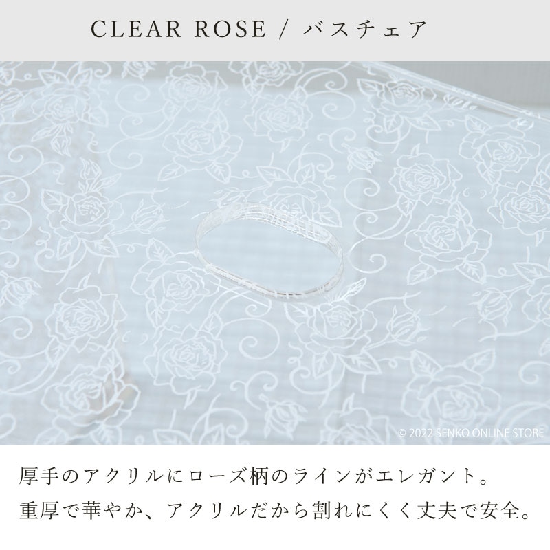 クリアローズ バスチェア LLサイズ(高さ約35cm) ホワイト ※ラッピング/のし対応不可