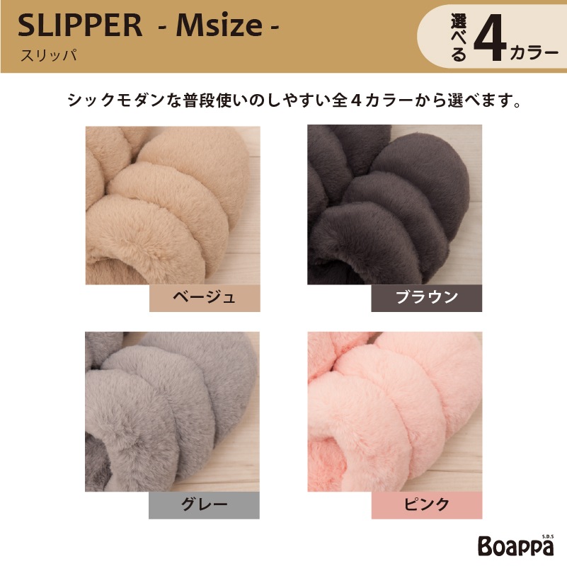 SDS Boappa(ボアッパ) スリッパ Mサイズ 約21~23cm ベージュ/ブラウン/グレー/ピンク
