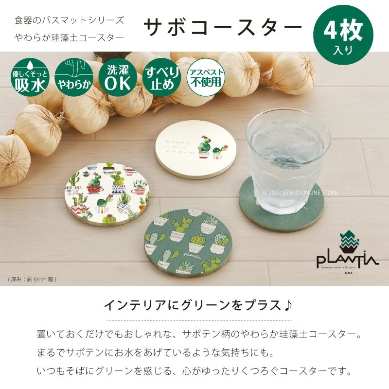 ☆SDS PLANTIA サボコースター ソフト珪藻土コースター 直径約9cm 4枚