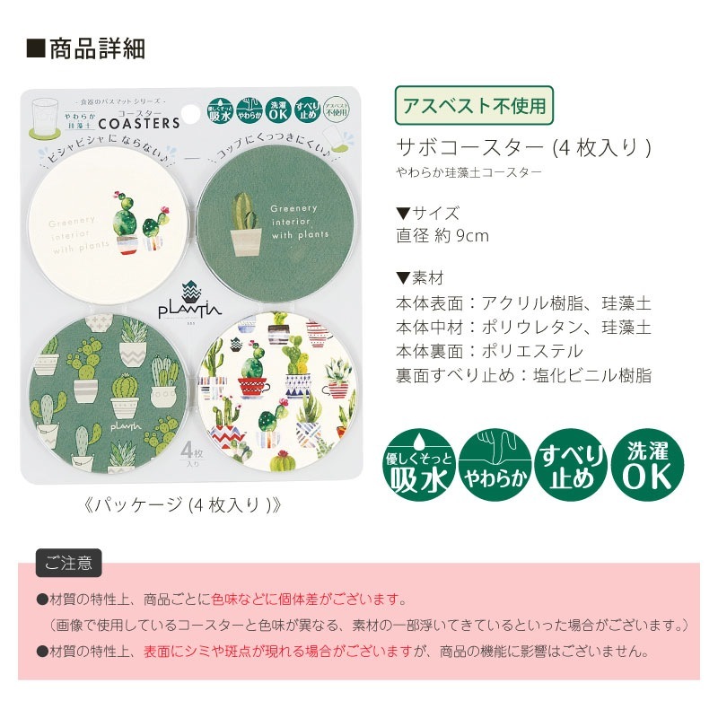 ☆SDS PLANTIA サボコースター ソフト珪藻土コースター 直径約9cm 4枚