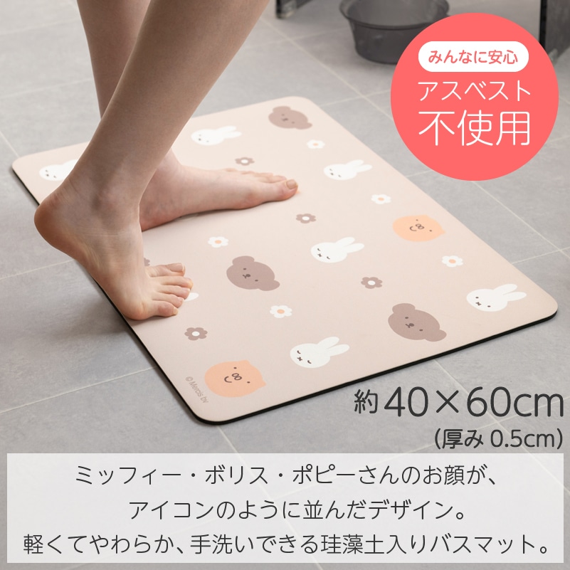 DickBruna フェイスアイコン 珪藻土入りやわらかバスマット 約40×60cm