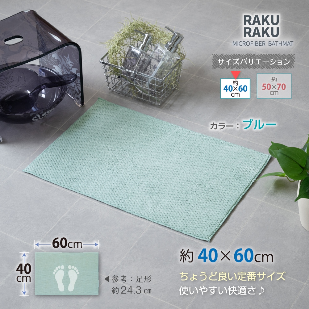 RAKURAKUバス バスマット 約40×60cm ブルー/グレー/アイボリー