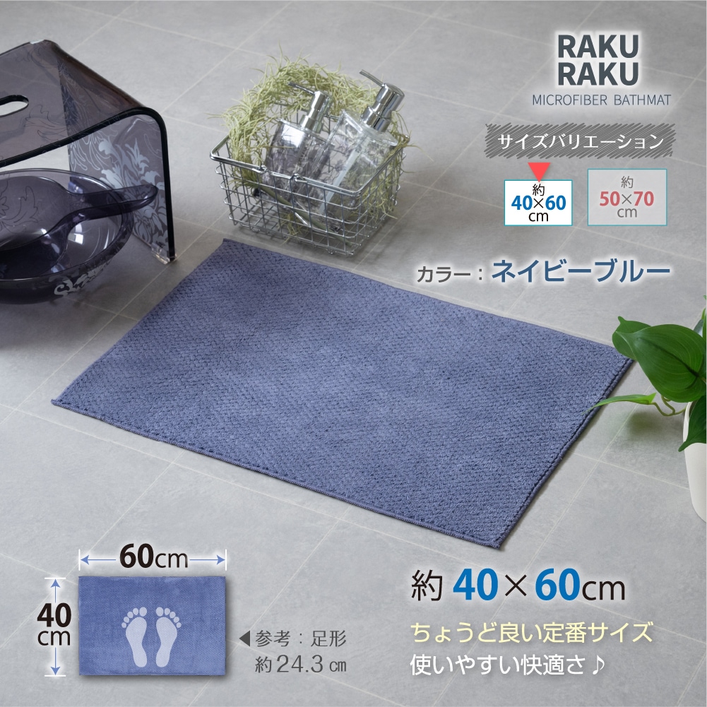RAKURAKUバス バスマット 約40×60cm ブルー/グレー/アイボリー