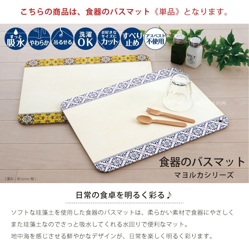 ☆SDS 食器のバスマット パレルモ（ホワイト）/エリーチェ（ホワイト