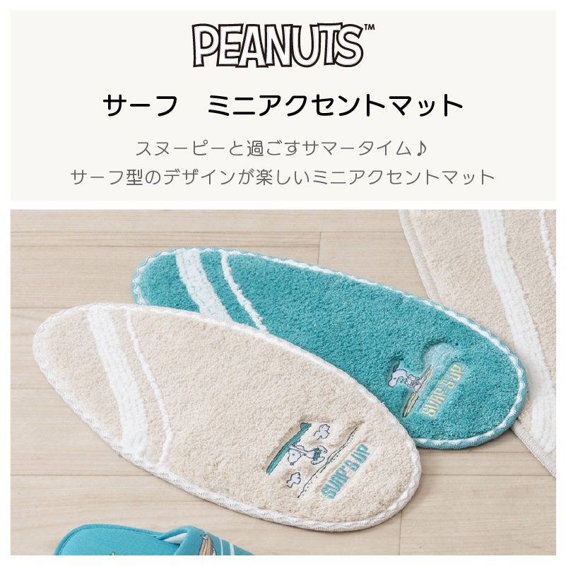 PEANUTS サーフ ミニアクセントマット 約20×45cm ベージュ/ターコイズ