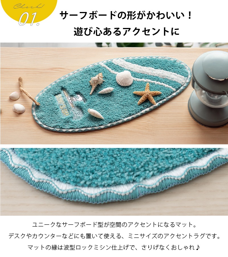 PEANUTS サーフ ミニアクセントマット 約20×45cm ベージュ/ターコイズ