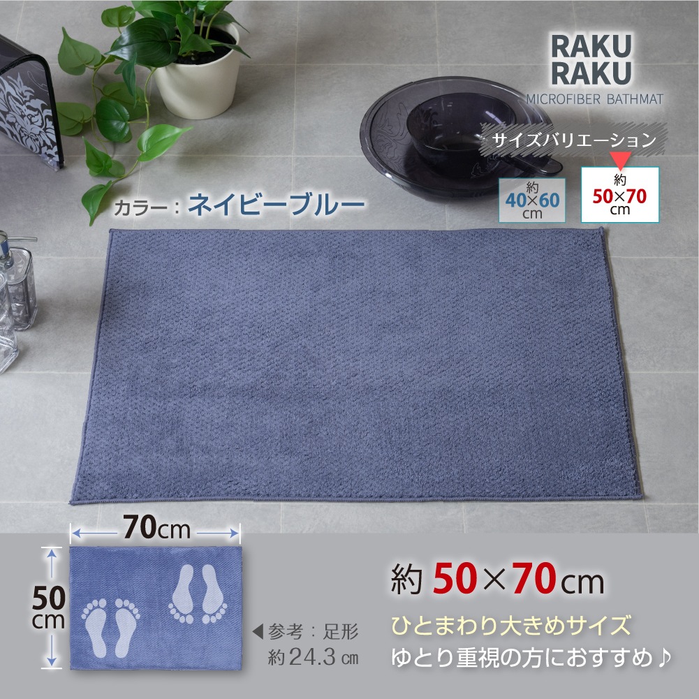 RAKURAKUバス バスマット 約50×70cm ブルー/グレー/アイボリー
