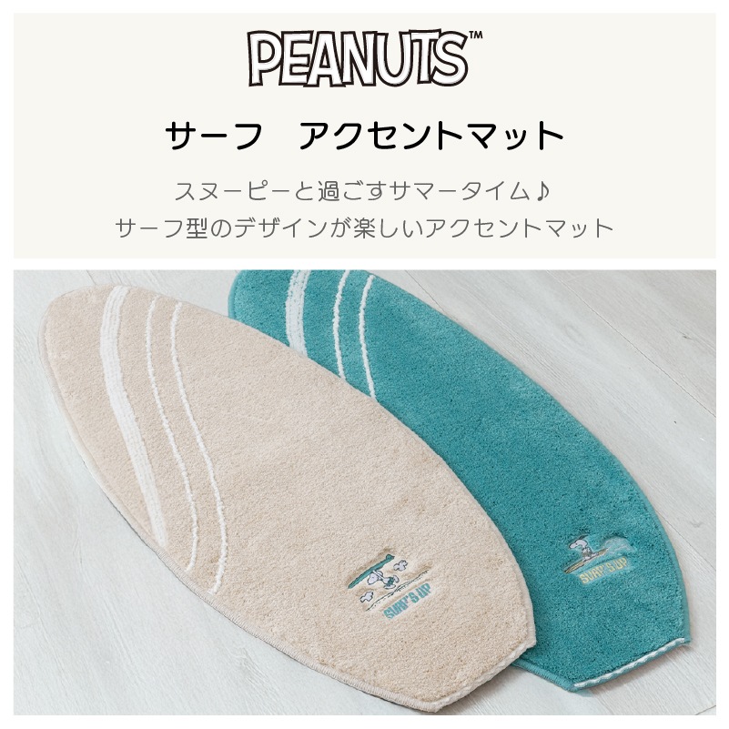 PEANUTS サーフ アクセントマット 約40×90cm ベージュ/ターコイズブルー