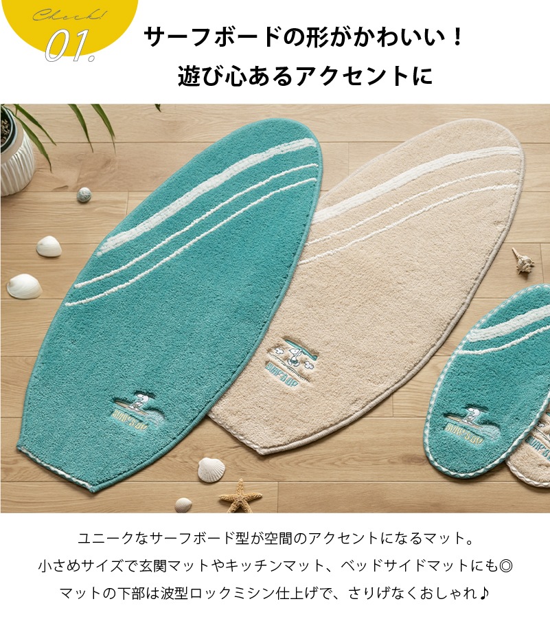 PEANUTS サーフ アクセントマット 約40×90cm ベージュ/ターコイズブルー