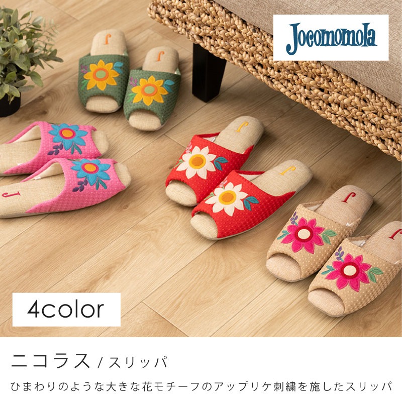 ホコモモラ ニコラス スリッパ 適応サイズ:約22～24cm ベージュ/グリーン/ピンク/レッド