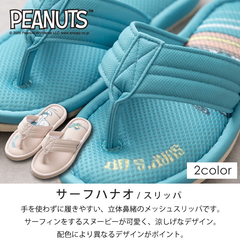 PEANUTS サーフハナオ 鼻緒スリッパ 約22～24cm ベージュ/ターコイズブルー