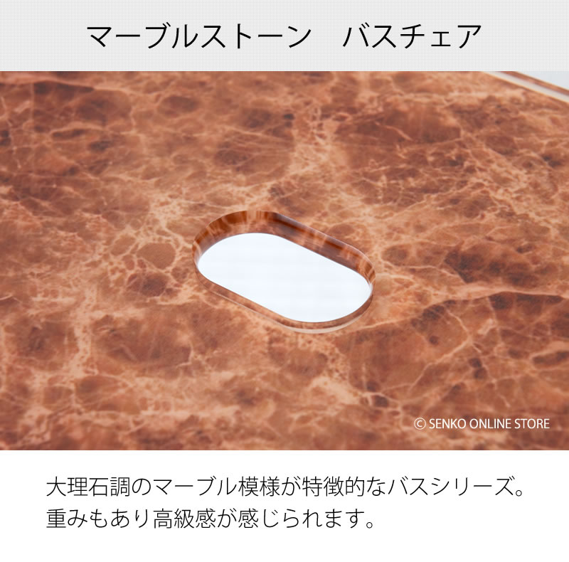 ☆マーブルストーン バスチェア L(高さ約30cm) ブラウン ラッピング/の