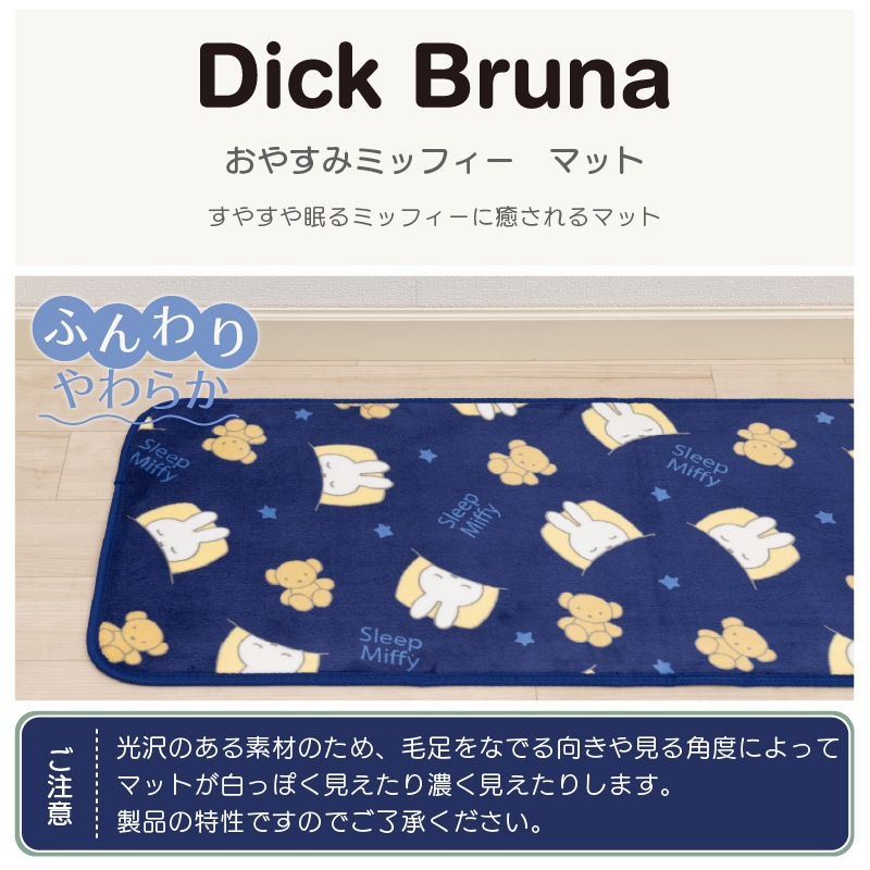 ★【ふんわりやわらかマット ミッフィー miffy 滑りにくい キャラクター 可愛い】約45×180cm ブルー おやすみミッフィー DickBruna