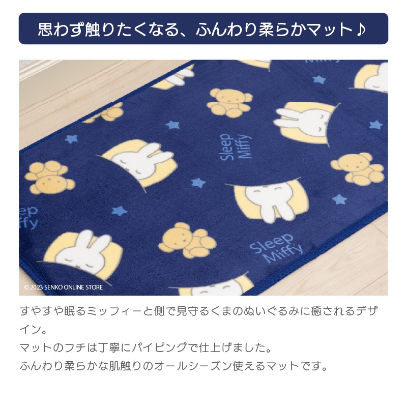 ★【ふんわりやわらかマット ミッフィー miffy 滑りにくい キャラクター 可愛い】約45×180cm ブルー おやすみミッフィー DickBruna