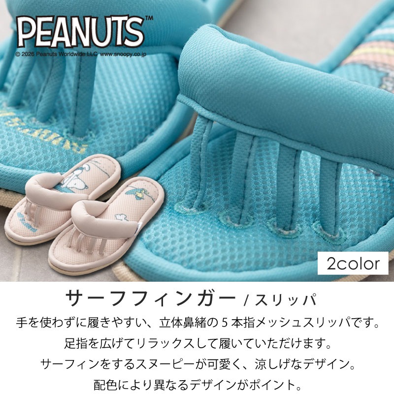 PEANUTS サーフフィンガー 5本指スリッパ 約22～24cm ベージュ/ターコイズブルー