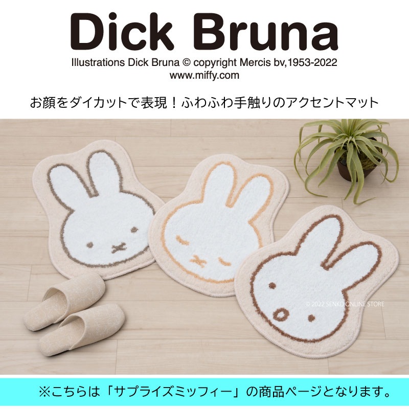 ★【ダイカットマット キャラクター 可愛い】約50×38cm ベージュ DickBruna サプライズミッフィー