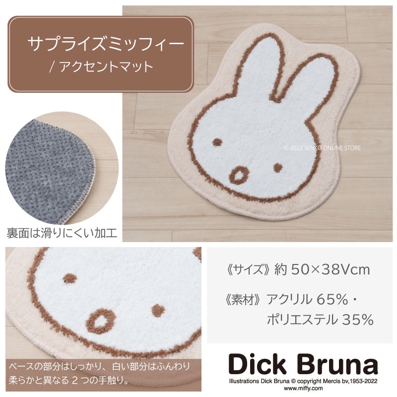 ★【ダイカットマット キャラクター 可愛い】約50×38cm ベージュ DickBruna サプライズミッフィー