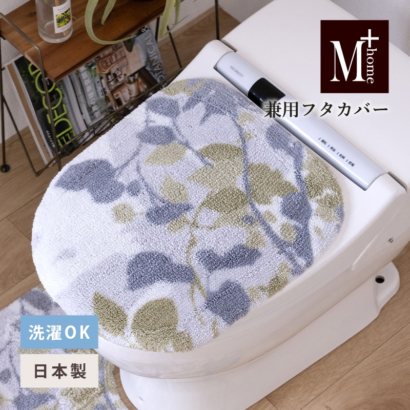 M+home プイスト 兼用フタカバー（普通便座＆温水洗浄・暖房便座兼用） グリーン