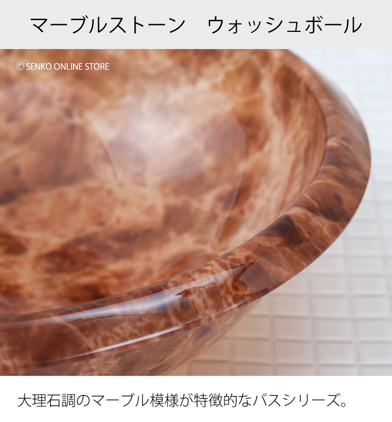 ★マーブルストーン ウォッシュボール ブラウンラッピング/のし対応不可