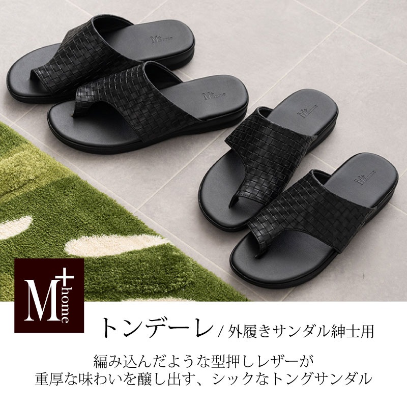 M+home トンデーレ 外履きサンダル紳士用 適応サイズ:（L）約25.5～26cm ブラック