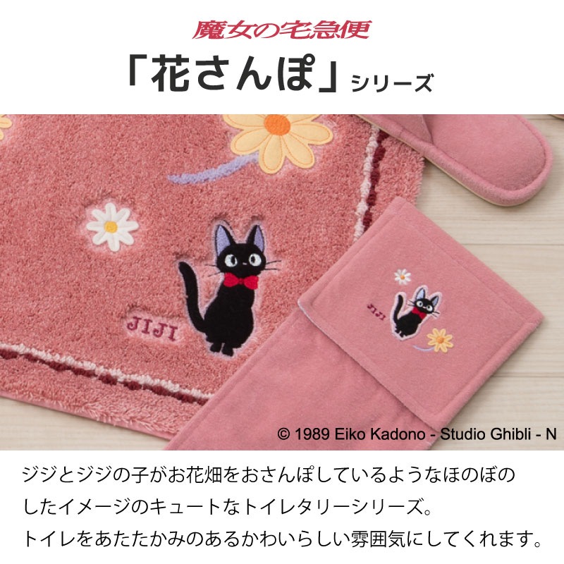 魔女の宅急便 花さんぽ トイレマット 約58×60cm ピンク | ブランド