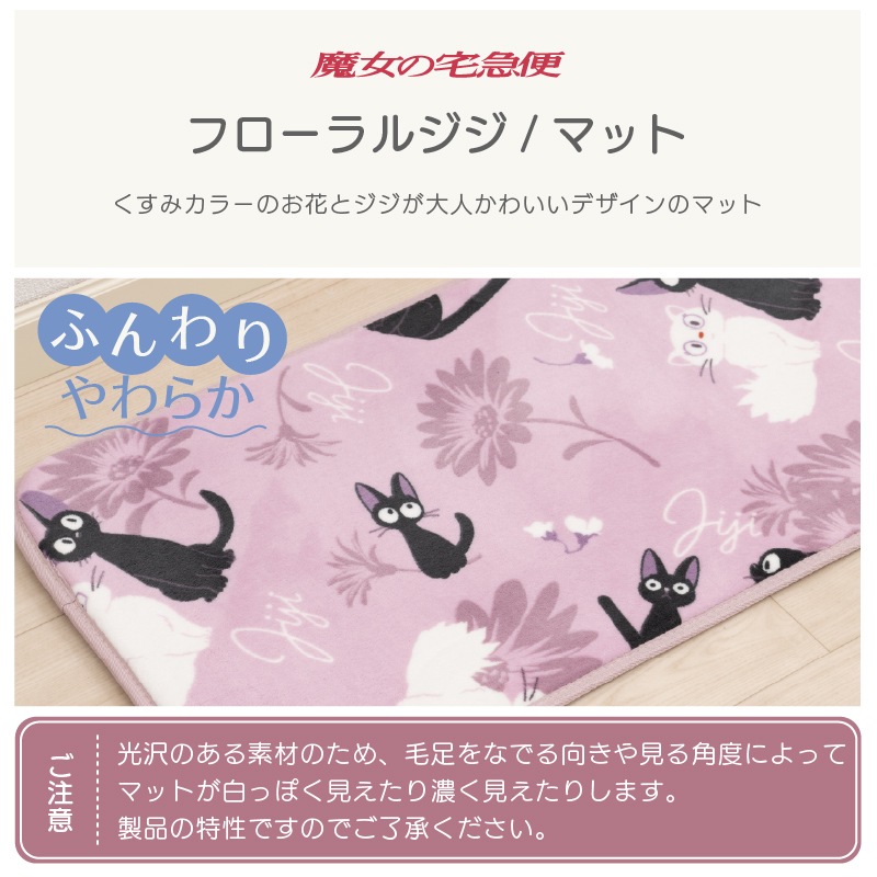 魔女の宅急便 フローラルジジ ふんわりやわらかマット 約45×120cm