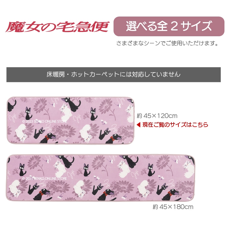 魔女の宅急便 フローラルジジ ふんわりやわらかマット 約45×120cm