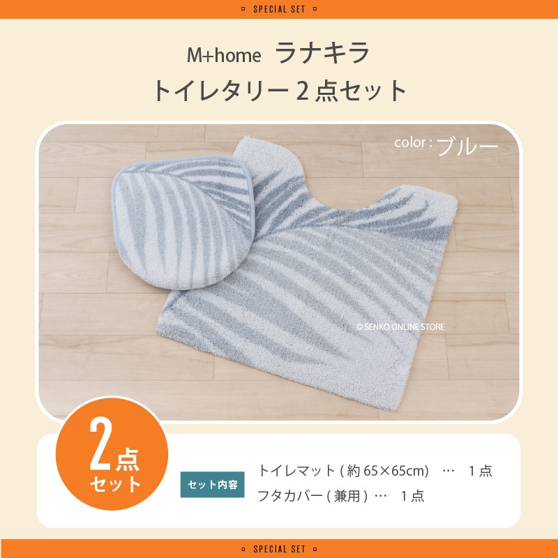 福袋2026 M+home ラナキラ ブルー トイレ2点セット トイレマット+兼用