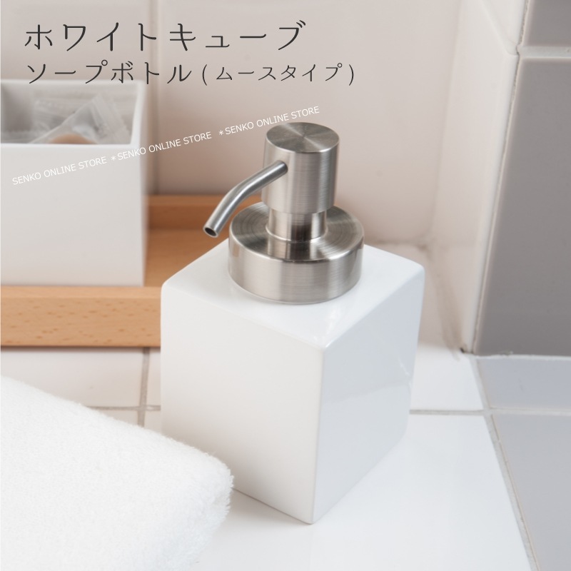 【泡せっけん用ムースボトル 陶器 清潔感 シンプル スタイリッシュ】ホワイトキューブラッピング/のし対応不可