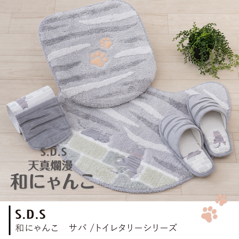 SDS 和にゃんこ サバ トイレマット 約60×60cm グレー | ブランド,SDS