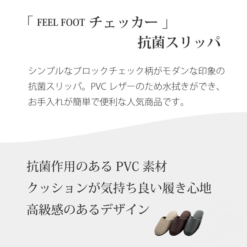 FEEL FOOT チェッカー PVCスリッパ LLサイズ（約26.5～28cm） ベージュ/ブラウン/グレー