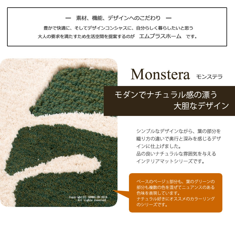 M+home モンステラ インテリアマット 約55×120cm　ベージュ 
