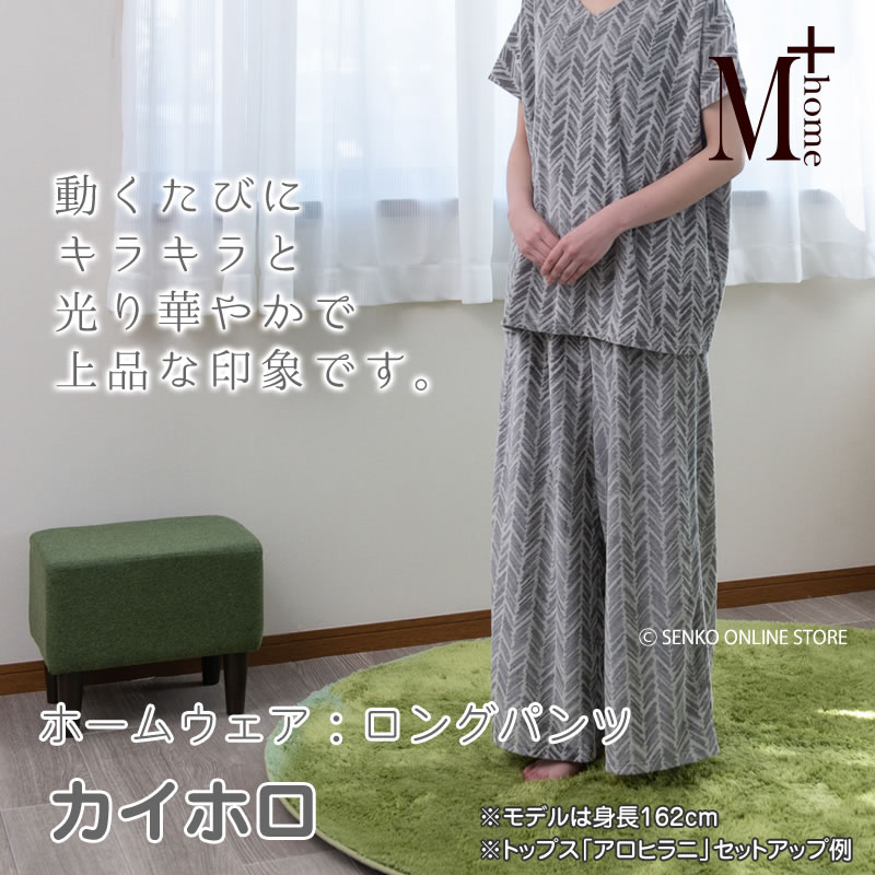 ☆M+home カイホロ ロングパンツ M-L ブラック/グリーン/ネイビー